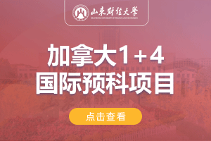 山东财经大学加拿大1+4留学招生简章