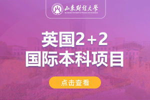 山东财经大学英国2+2留学项目招生简章