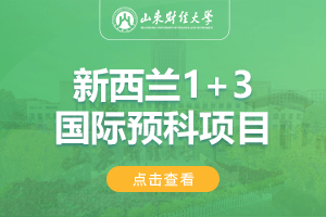 山东财经大学新西兰1+3留学项目招生简章