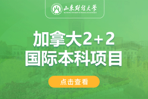 山东财经大学加拿大2+2留学项目招生简章