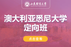 山东财经大学澳大利亚悉尼大学1+3留学项目招生简章