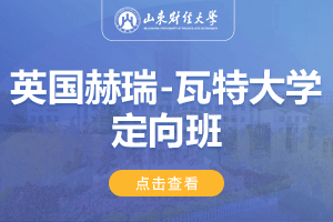 2024山东财经大学英国赫瑞-瓦特大学1+3留学项目招生简章