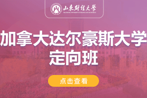 2024山东财经大学加拿大达尔豪斯大学1+3留学项目招生简章