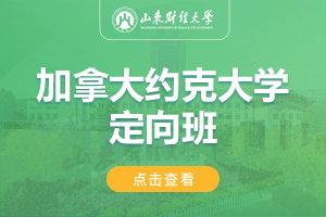2024山东财经大学加拿大约克大学1+3留学项目招生简章