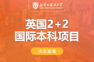 北京外国语大学国际商学院英国2+2本科留学项目