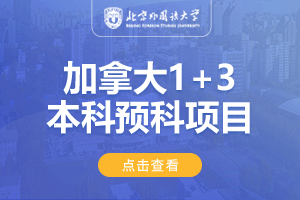 北京外国语大学国际商学院加拿大1+3/1+4预科项目