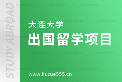 大连大学出国留学项目有哪些？
