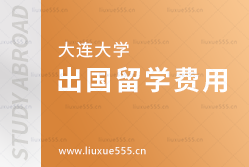 大连大学出国留学费用是多少？