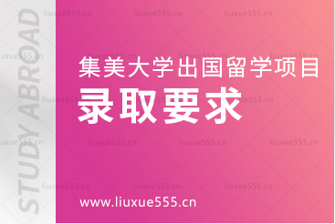 集美大学出国留学项目录取要求