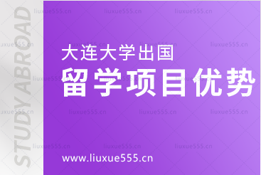 大连大学出国留学项目这几条优势你知道吗？