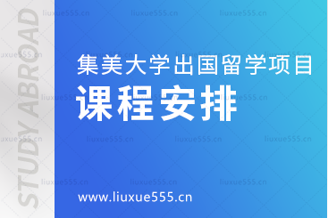 集美大学出国留学项目课程安排
