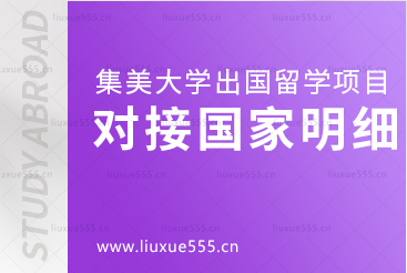 集美大学出国留学项目对接国家明细