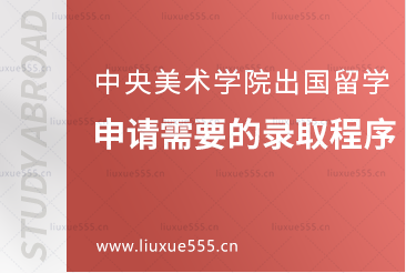 中央美术学院出国留学申请需要有哪些录取程序？