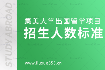 集美大学出国留学项目招生人数标准