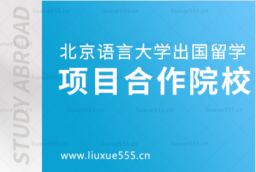 北京语言大学出国留学项目合作院校