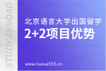 北京语言大学出国留学2+2项目优势