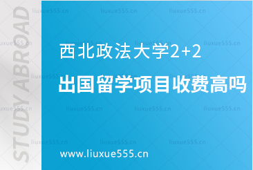 西北政法大学2+2出国留学项目收费高吗