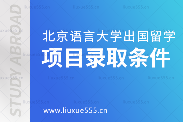 北京语言大学出国留学项目录取条件