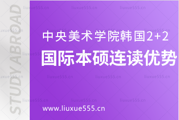 中央美术学院韩国2+2国际本硕连读有什么优势吗？