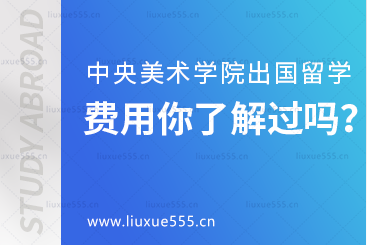 中央美术学院出国留学费用你了解过吗？