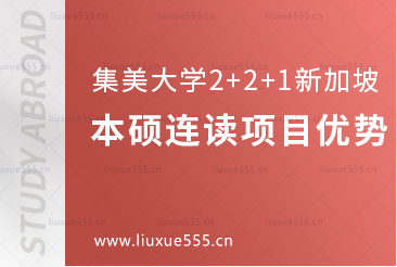 集美大学2+2+1新加坡PSB学院本硕连读项目优势