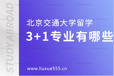 北京交通大学本科留学3+1有哪些专业？