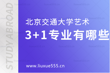 北京交通大学艺术留学3+1有哪些专业？