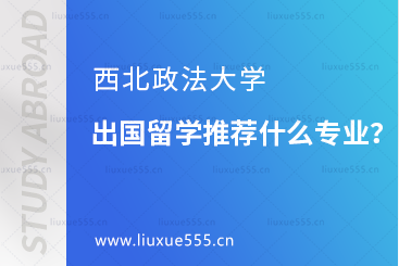 西北政法大学出国留学推荐什么专业？