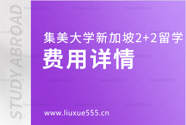 集美大学新加坡PSB学院2+2+1留学项目费用详情