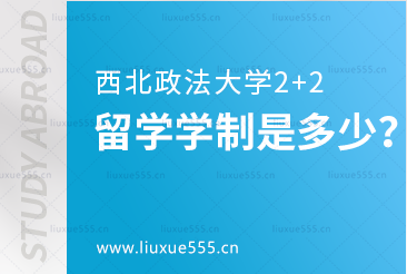 西北政法大学2+2留学学制是多少？