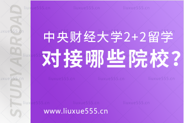 中央财经大学2+2留学项目对接哪些院校？