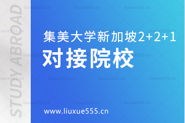 集美大学新加坡PSB学院2+2+1本硕连读项目对接院校