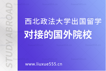 西北政法大学出国留学可以对接的国外院校有哪些？