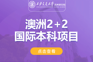 2024西安交通大学苏州研究院澳大利亚2+2国际本科招生简章