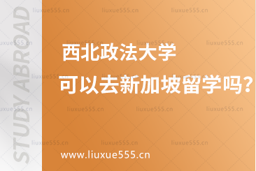 西北政法大学可以去新加坡留学吗？