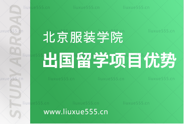 北京服装学院出国留学项目优势