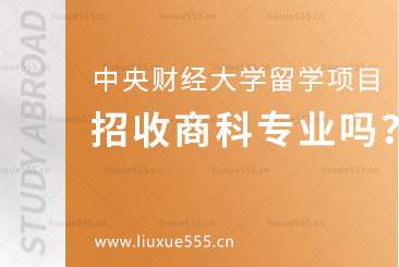 中央财经大学留学项目招收哪些商科专业？