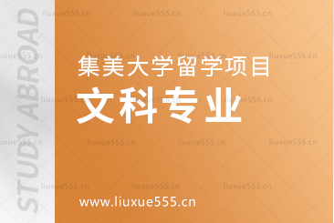 集美大学留学项目招收的文科专业