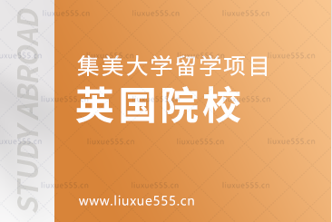 集美大学留学项目对接的英国院校