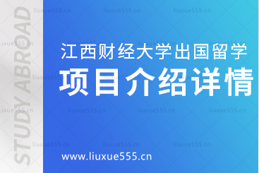 江西财经大学出国留学有哪些项目？