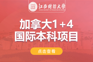 江西财经大学加拿大1+4出国留学项目