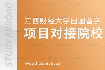 江西财经大学出国留学项目可以对接哪些院校？