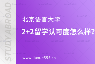 北京语言大学2+2留学认可度怎么样？