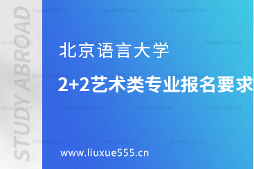 北京语言大学2+2艺术类专业报名要求