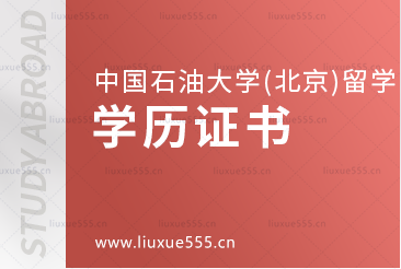 中国石油大学（北京）留学项目毕业后获得的学历证书