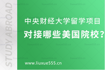 中央财经大学留学项目对接哪些美国院校？