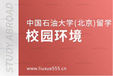 中国石油大学（北京）出国留学项目的校园环境