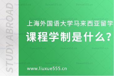 上海外国语大学马来西亚1+3国际本科项目课程学制是什么？