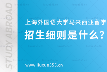 上海外国语大学马来西亚1+3国际本科项目招生细则是什么？