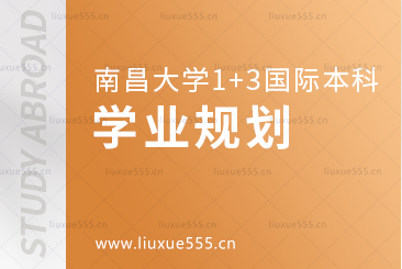 南昌大学1+3国际本科项目学业规划